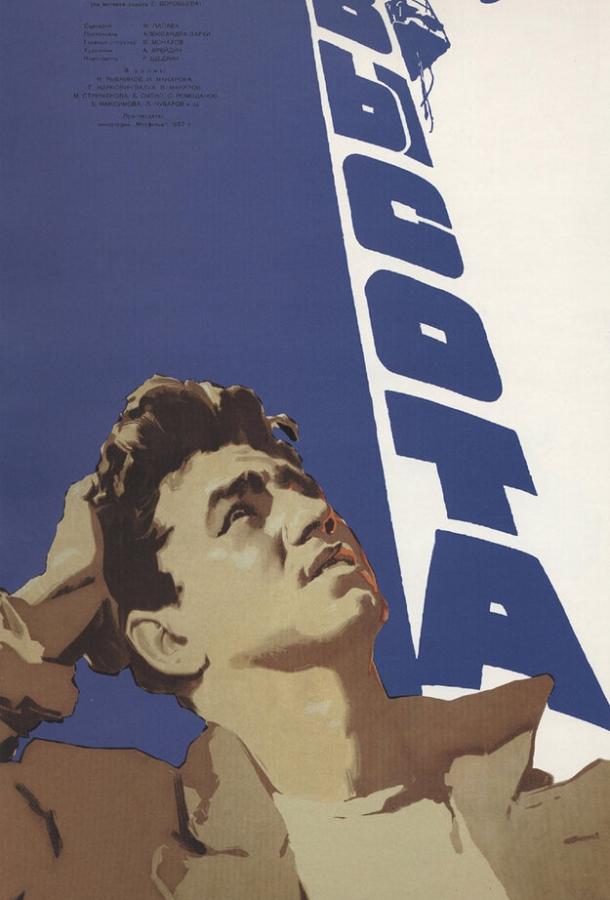 Фильм Высота 1957 года смотреть онлайн с Николай Рыбниковым и Марианной Стриженовой