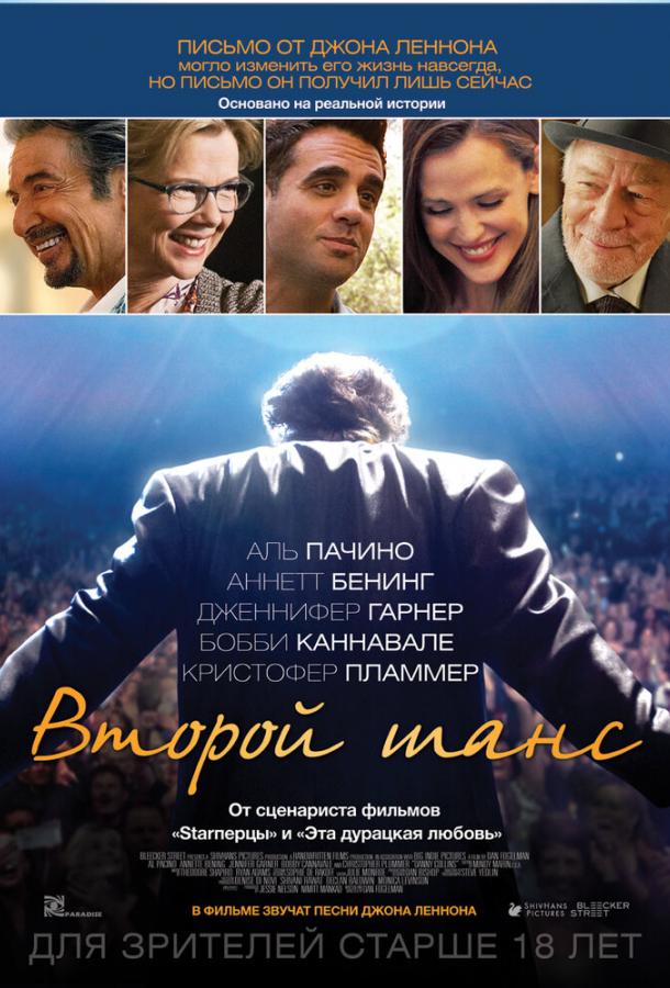 Фильм Второй шанс 2014 смотреть онлайн с Аль Пачино и Аннетт Бенинг