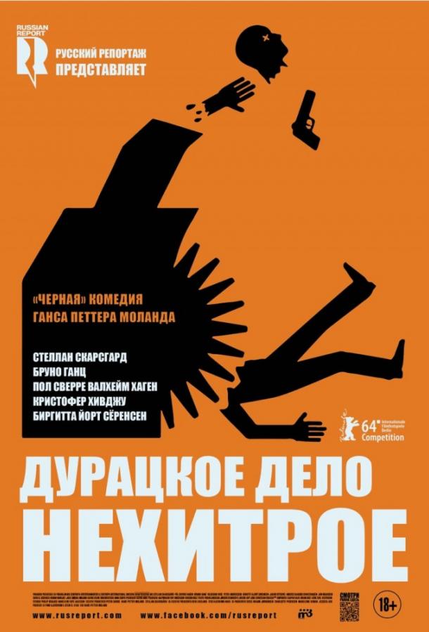 Дурацкое дело нехитрое 2014 Смотреть Онлайн Бесплатно в Хорошем Качестве