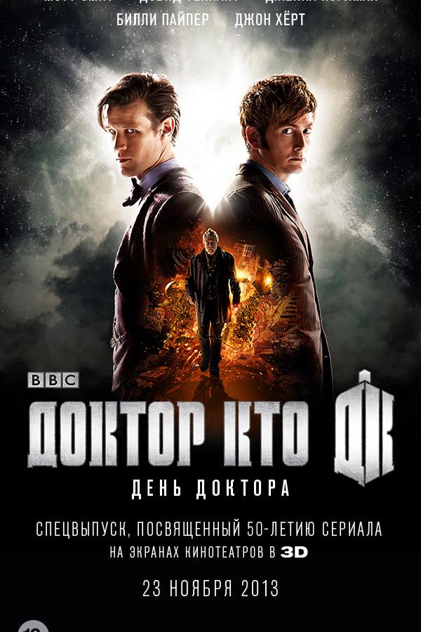 Фильм День Доктора 2013 смотреть онлайн: Драма и приключения с Дэвидом Теннантом